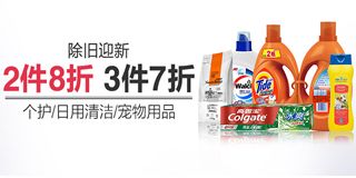 亞馬遜除舊迎新季 個(gè)護(hù)、日用清潔、寵物用品促銷專場，享受2件8折、3件7折優(yōu)惠
